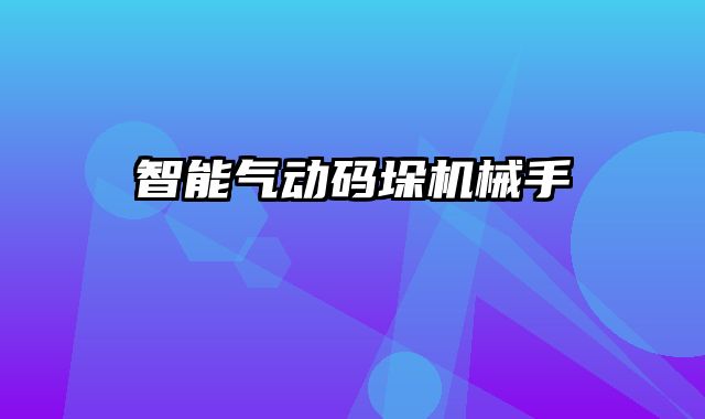 智能氣動碼垛機械手