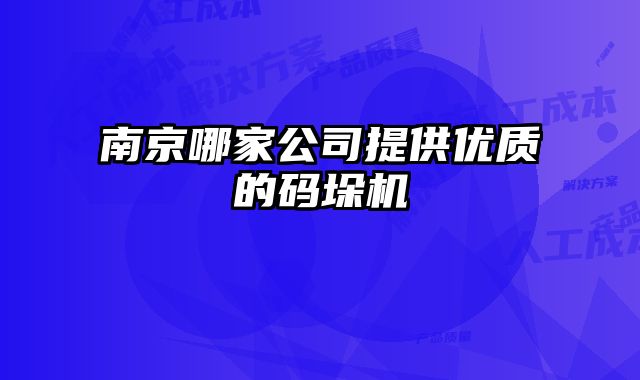 南京哪家公司提供優(yōu)質(zhì)的碼垛機