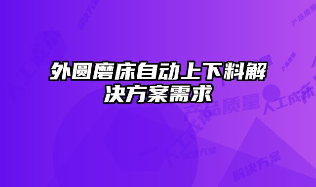 外圓磨床自動(dòng)上下料解決方案需求