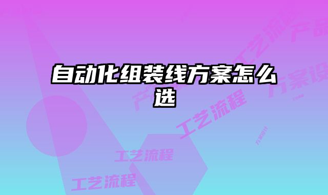 自動化組裝線方案怎么選