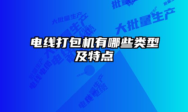 電線打包機有哪些類型及特點