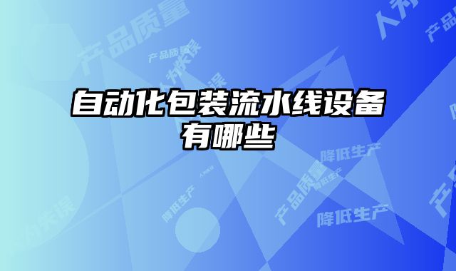 自動化包裝流水線設備有哪些