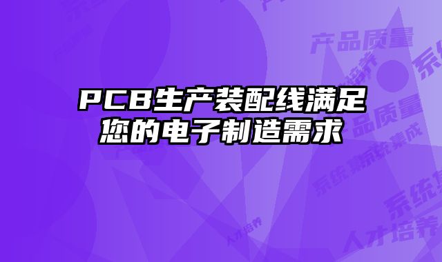 PCB生產(chǎn)裝配線滿足您的電子制造需求