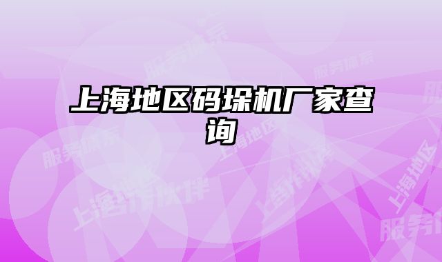 上海地區(qū)碼垛機廠家查詢