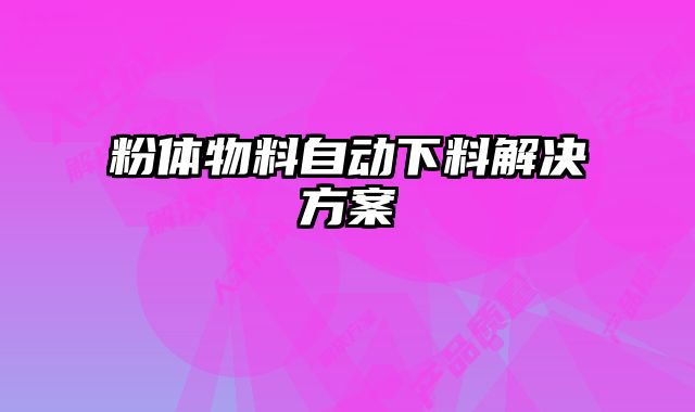 粉體物料自動下料解決方案