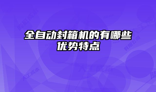 全自動封箱機(jī)的有哪些優(yōu)勢特點