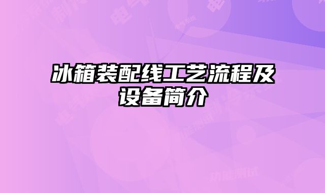 冰箱裝配線工藝流程及設(shè)備簡(jiǎn)介