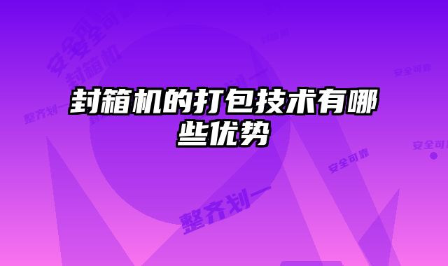 封箱機的打包技術(shù)有哪些優(yōu)勢