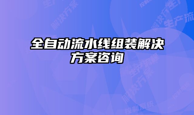 全自動(dòng)流水線組裝解決方案咨詢
