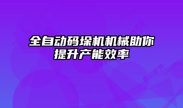 全自動碼垛機機械助你提升產(chǎn)能效率
