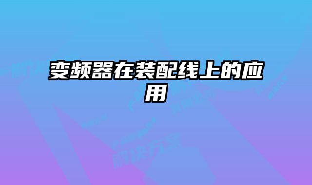 變頻器在裝配線上的應用
